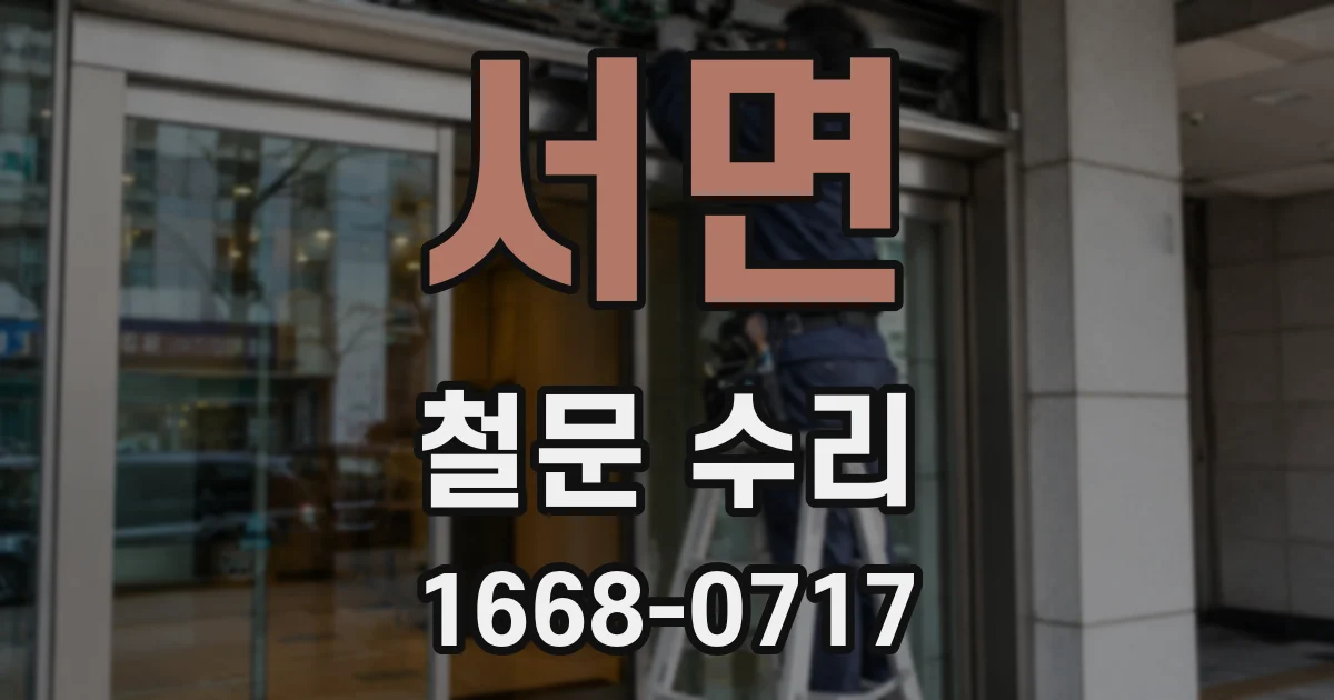 서면 철문 수리