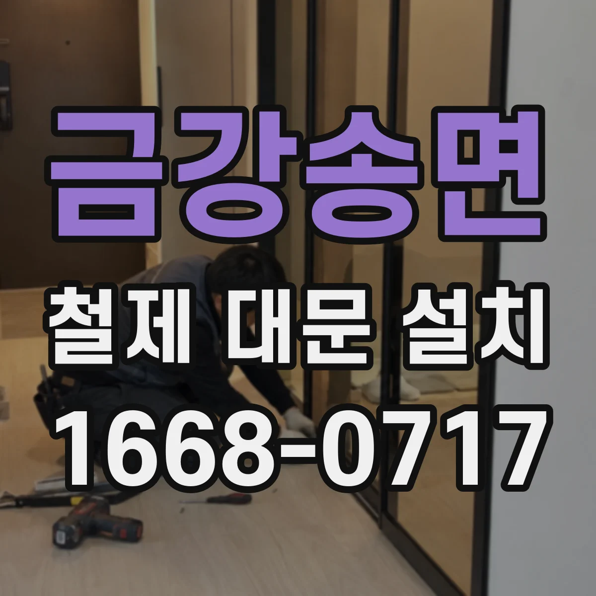 금강송면 철제 대문 설치