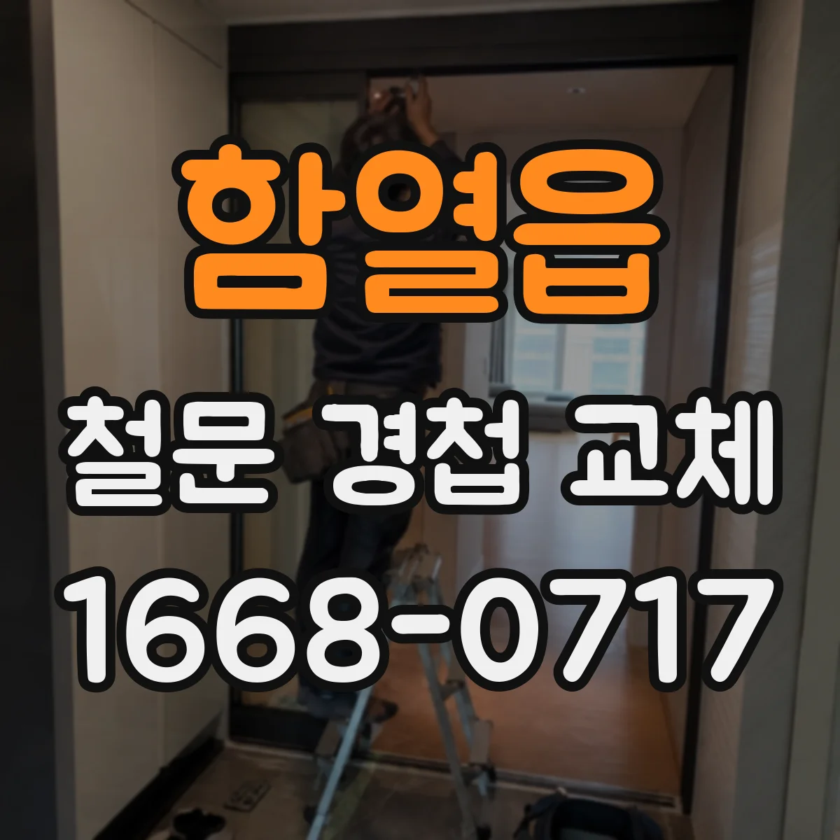 함열읍 철문 경첩 교체