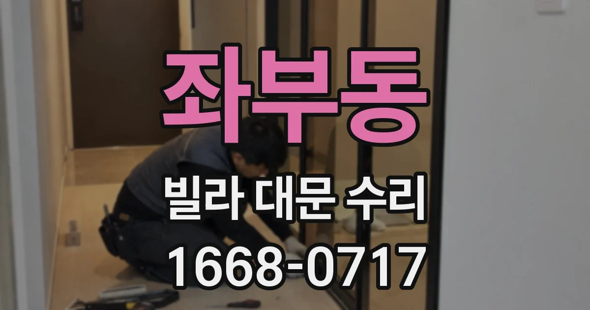 좌부동 빌라 대문 수리