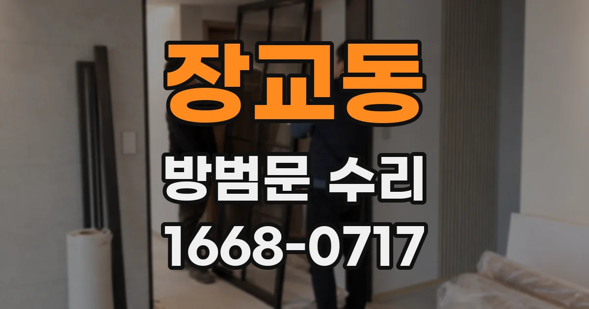 장교동 방범문 수리