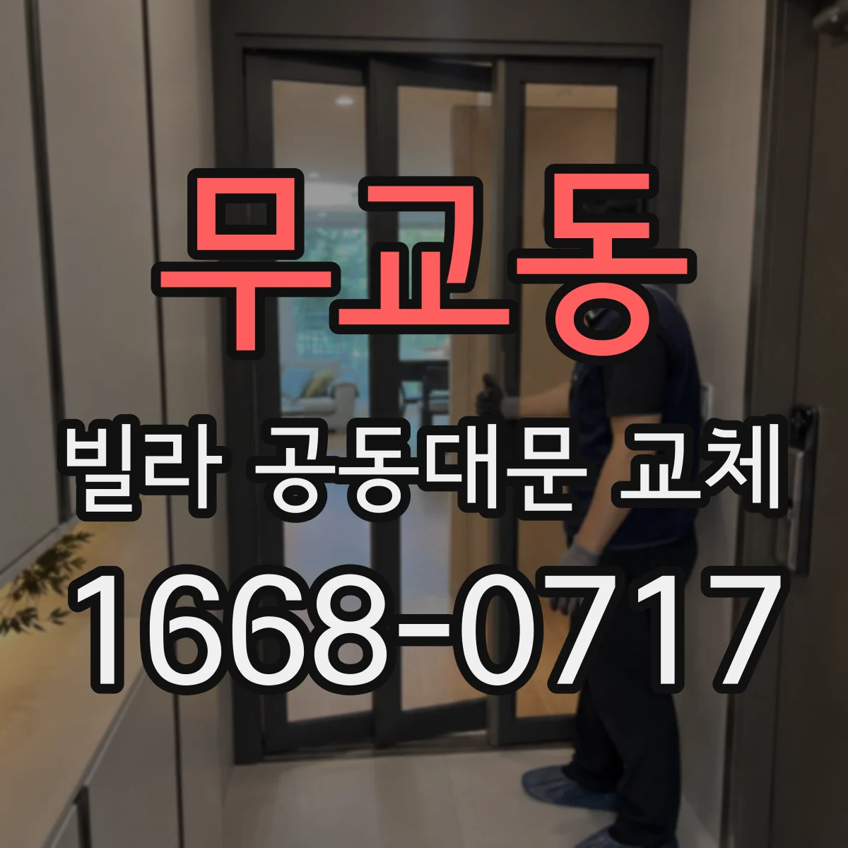 무교동 빌라 공동대문 교체