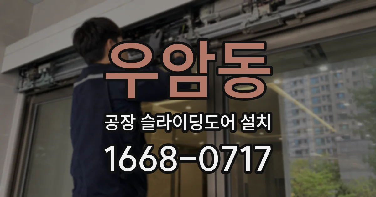 우암동 공장 슬라이딩도어 설치