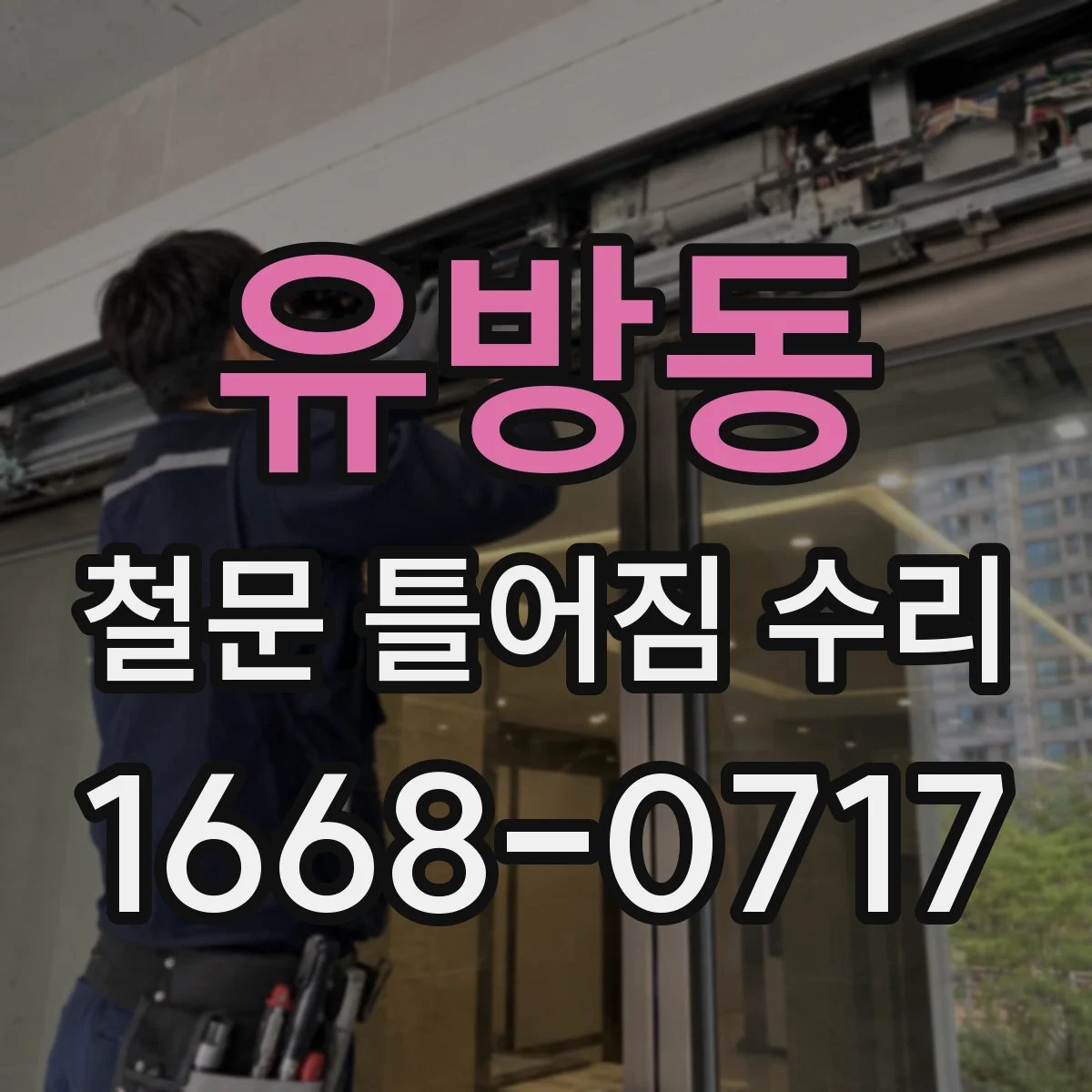 유방동 철문 틀어짐 수리