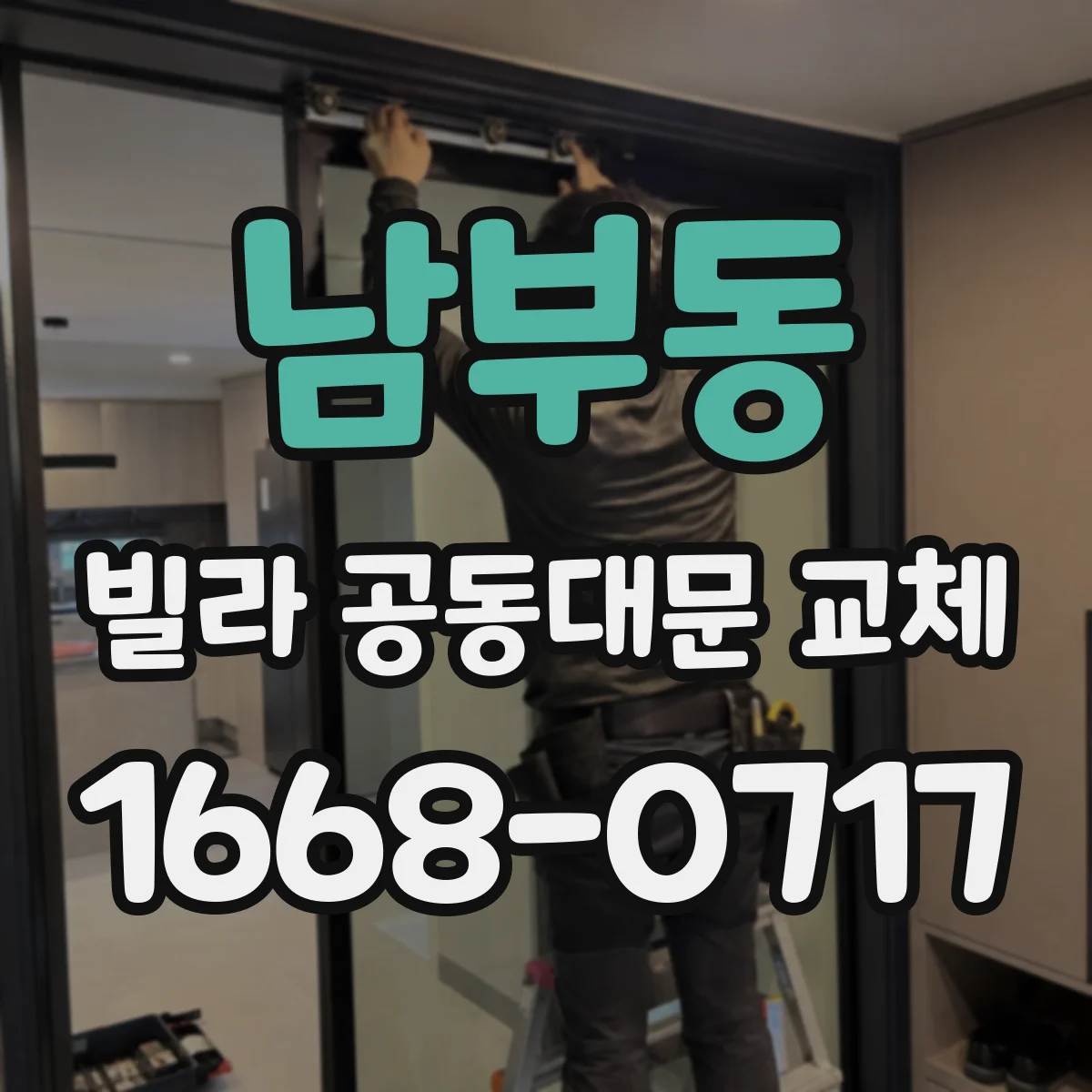 남부동 빌라 공동대문 교체
