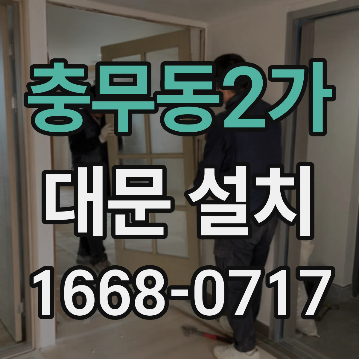 충무동2가 대문 설치