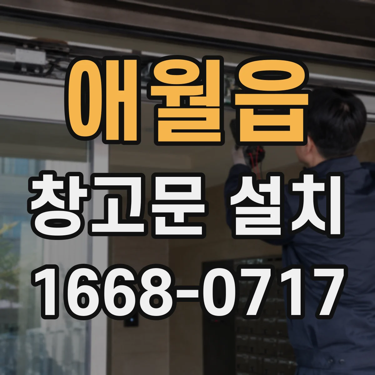 애월읍 창고문 설치