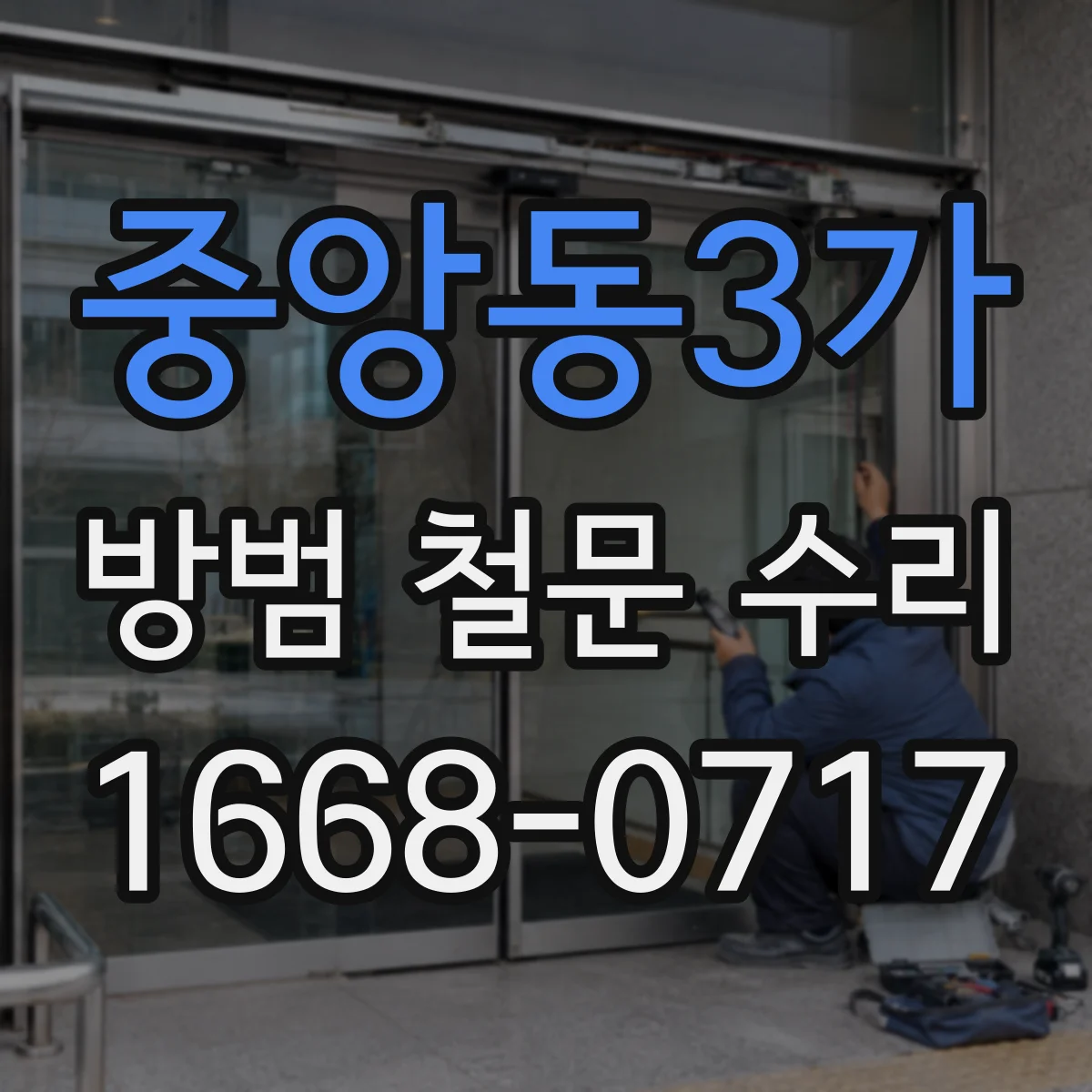 중앙동3가 방범 철문 수리