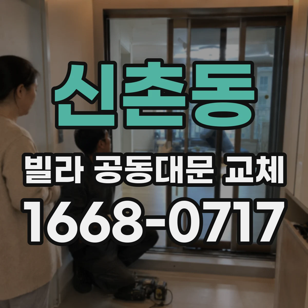 신촌동 빌라 공동대문 교체