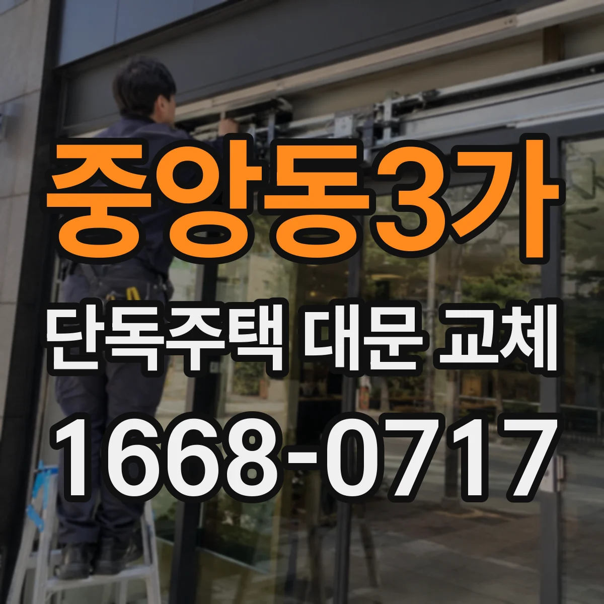 중앙동3가 단독주택 대문 교체
