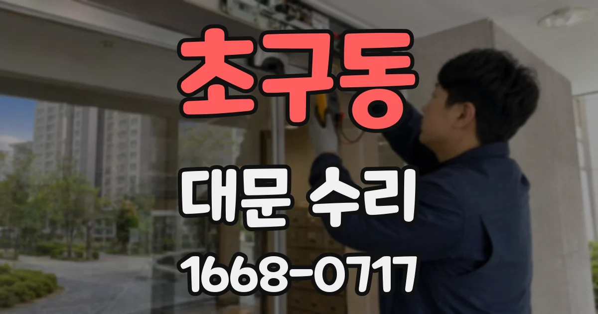 초구동 대문 수리