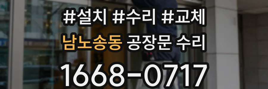 남노송동 공장문 수리