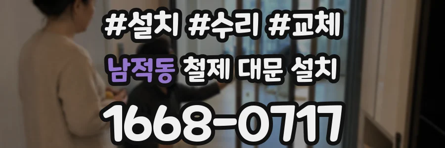 남적동 철제 대문 설치