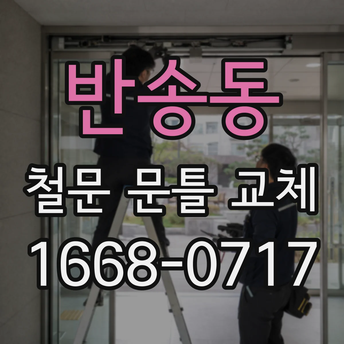반송동 철문 문틀 교체