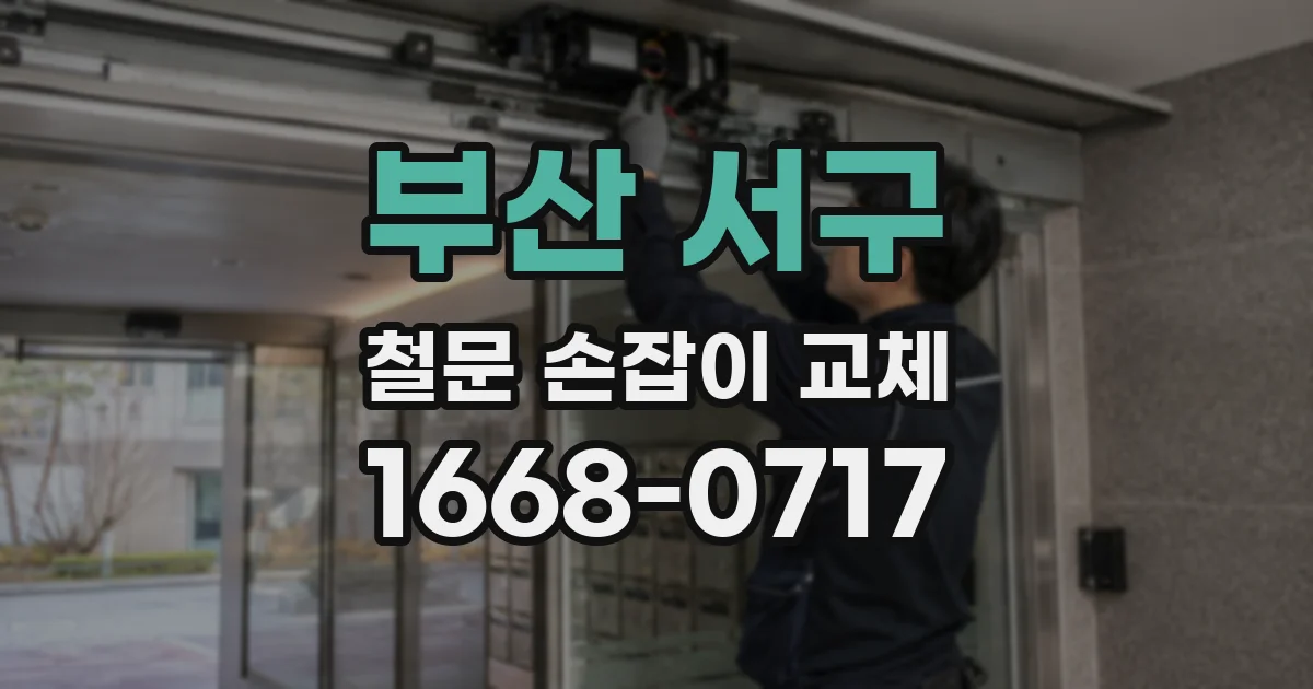 부산 서구 철문 손잡이 교체