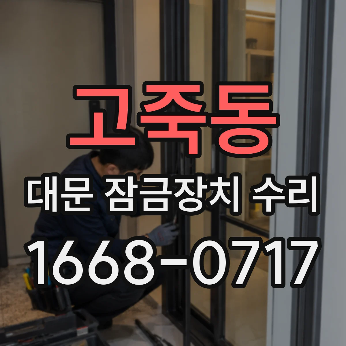 고죽동 대문 잠금장치 수리