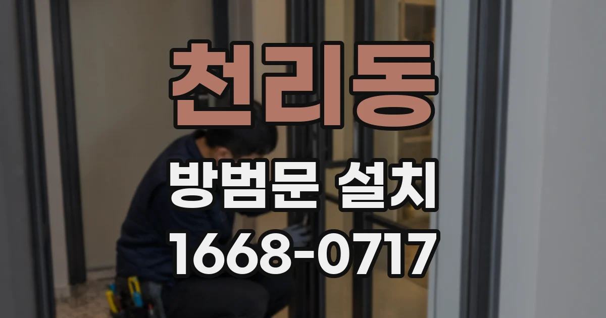 천리동 방범문 설치