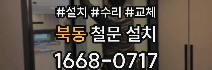 북동 철문 설치