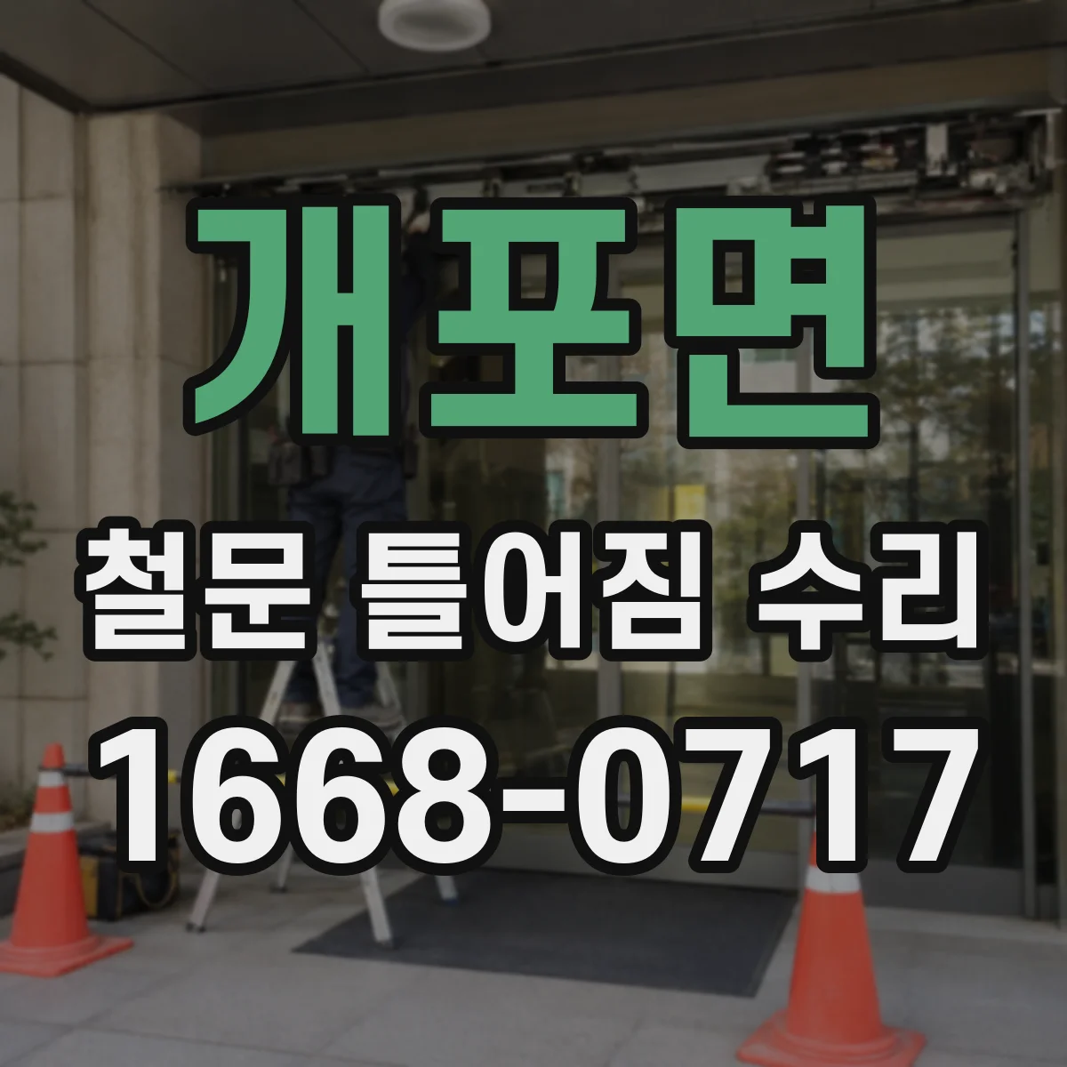 개포면 철문 틀어짐 수리