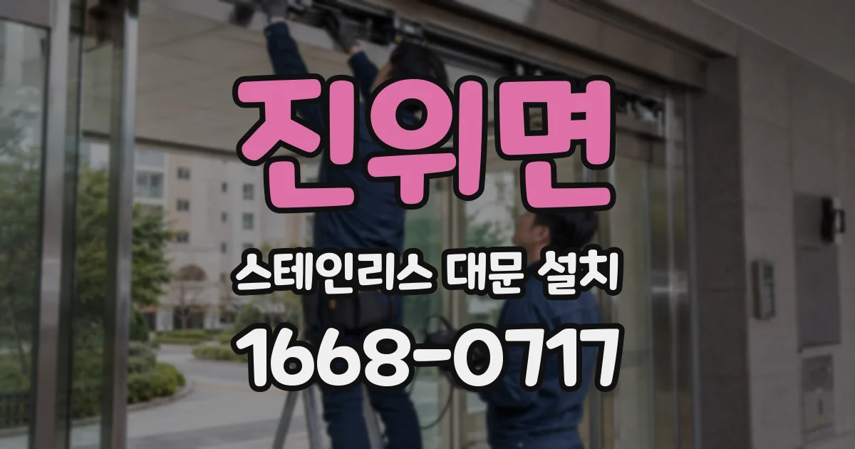 진위면 스테인리스 대문 설치