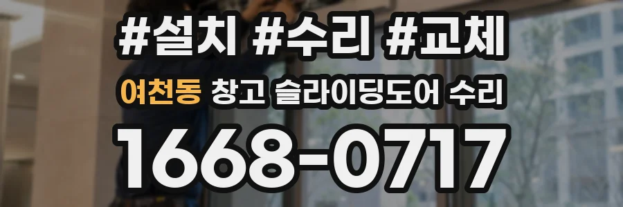 여천동 창고 슬라이딩도어 수리