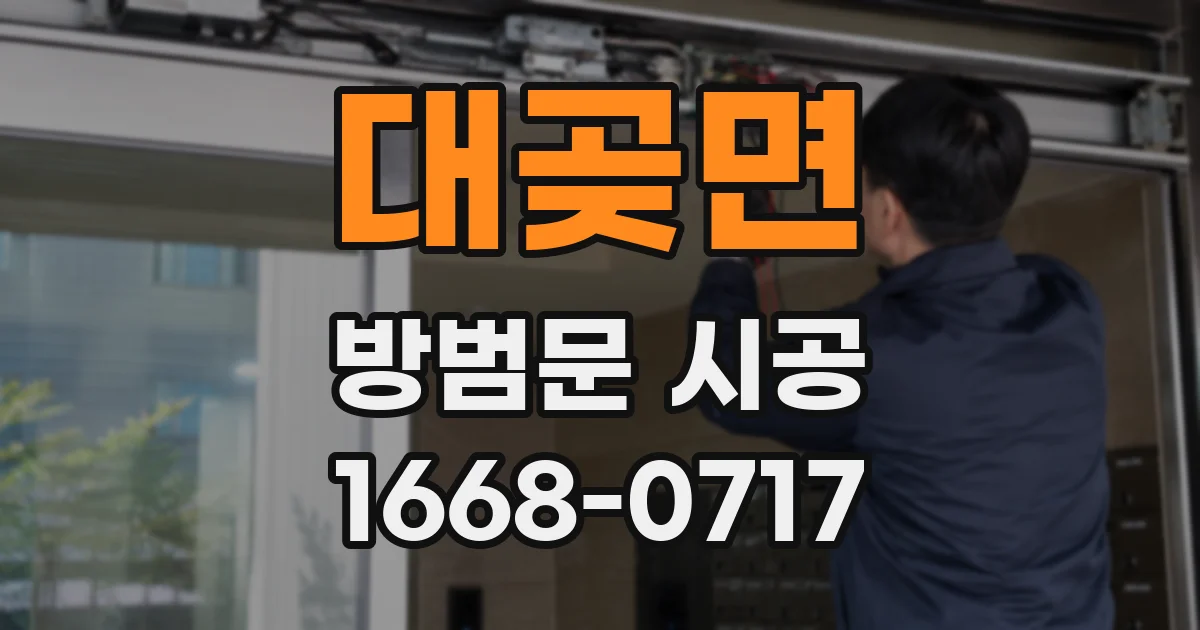 대곶면 방범문 시공