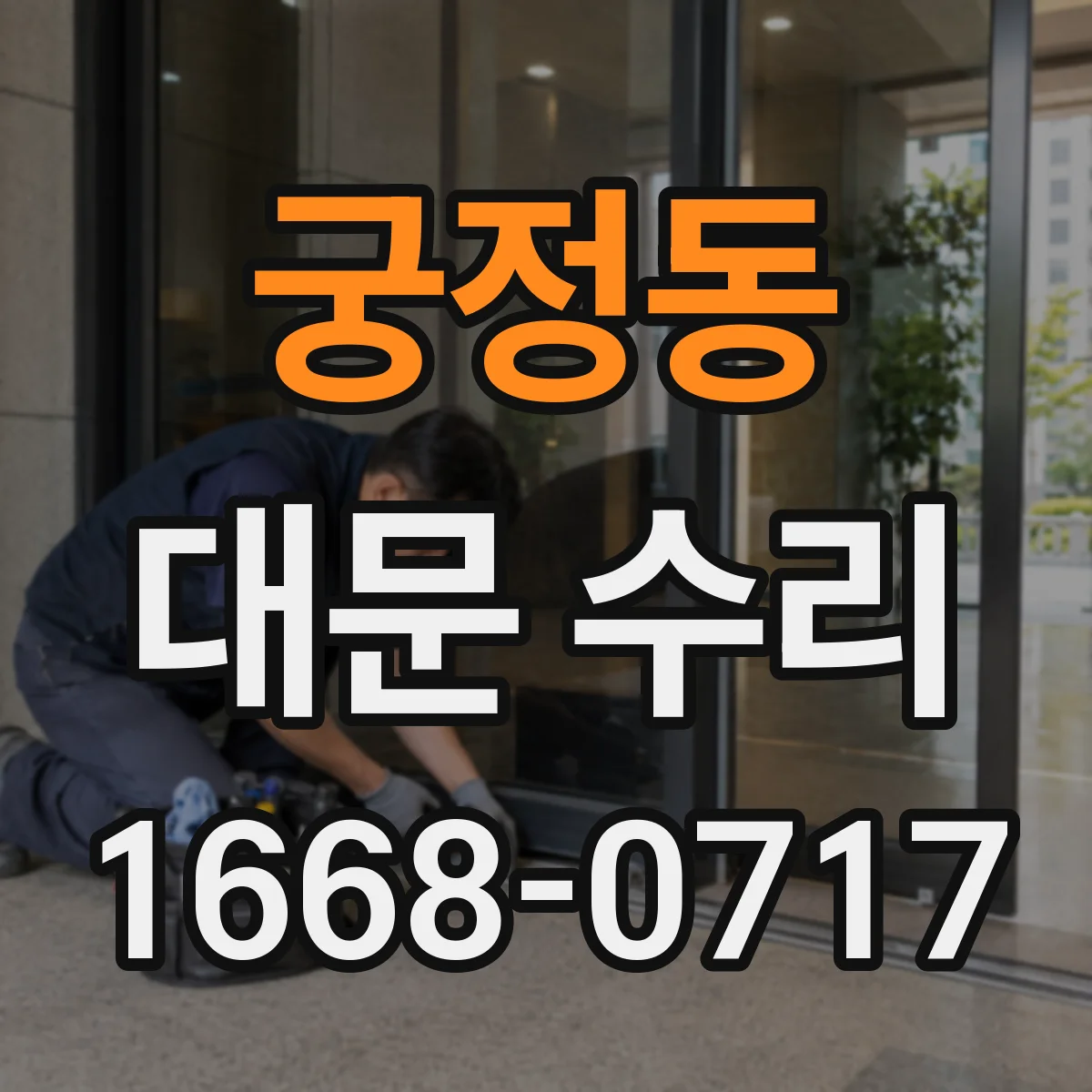궁정동 대문 수리 주행이 불안정할 때 롤링휠 교체 필요한 이유