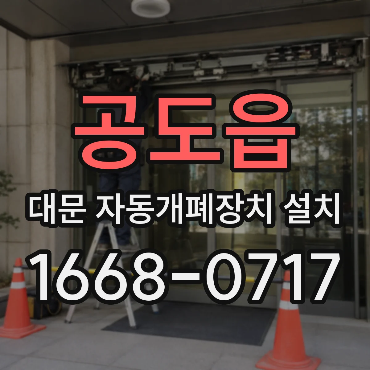 공도읍 대문 자동개폐장치 설치