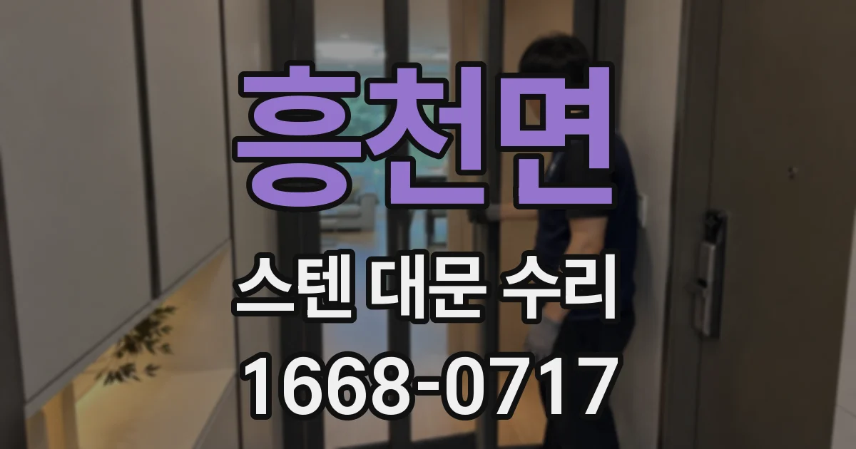 흥천면 스텐 대문 수리