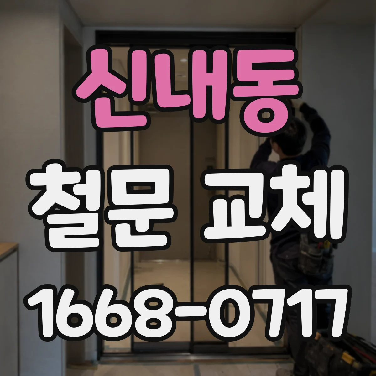 신내동 철문 교체