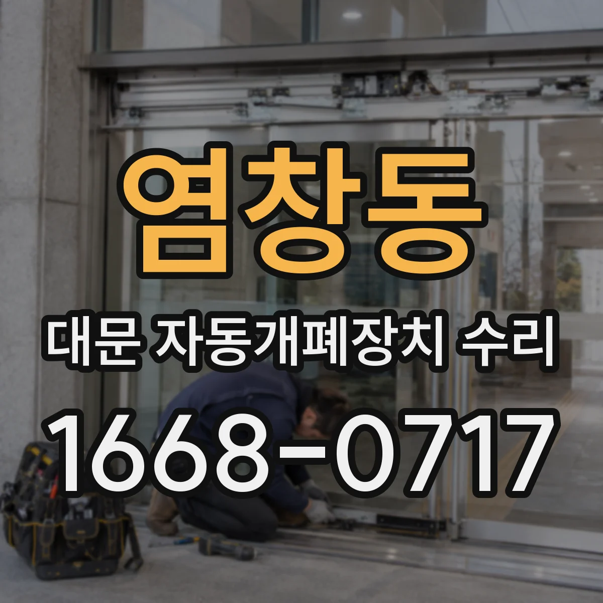 염창동 대문 자동개폐장치 수리