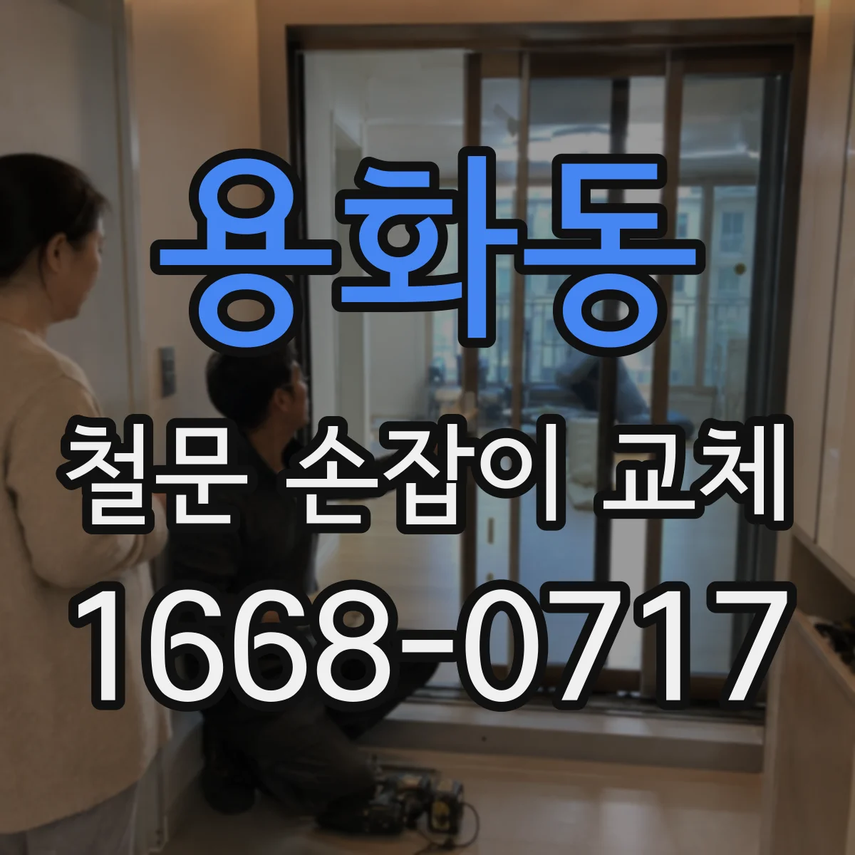 용화동 철문 손잡이 교체
