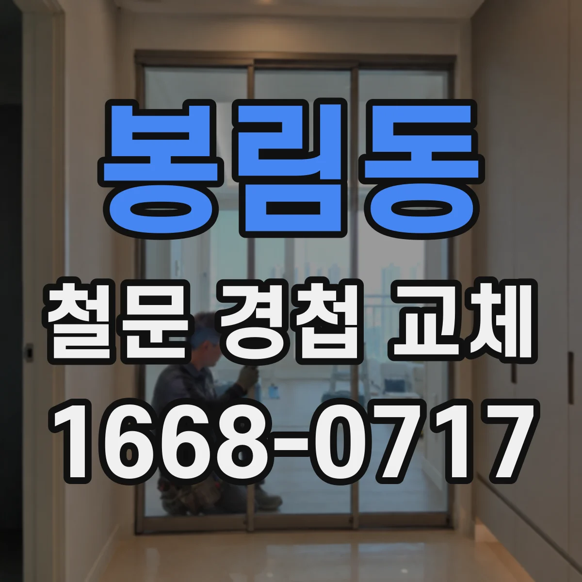 봉림동 철문 경첩 교체