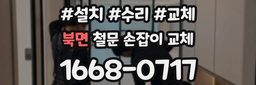 북면 철문 손잡이 교체