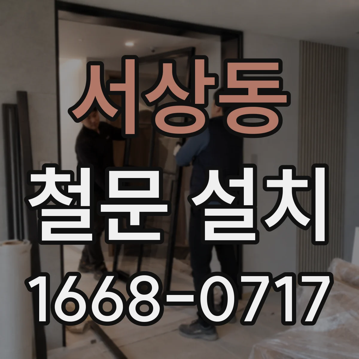 서상동 철문 설치