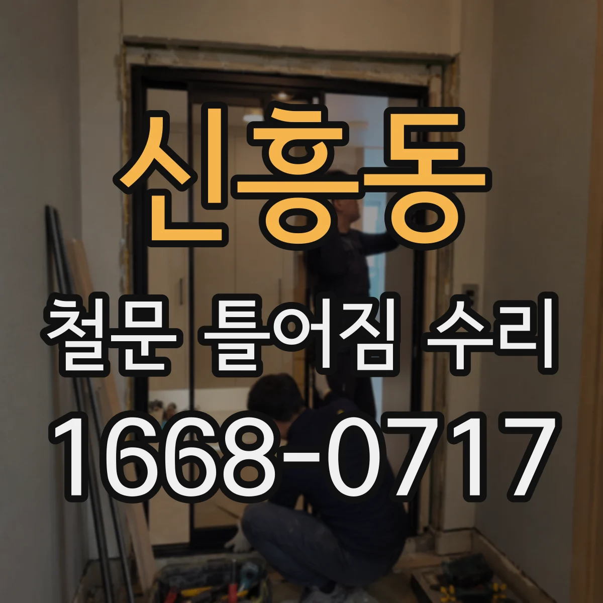 신흥동 철문 틀어짐 수리