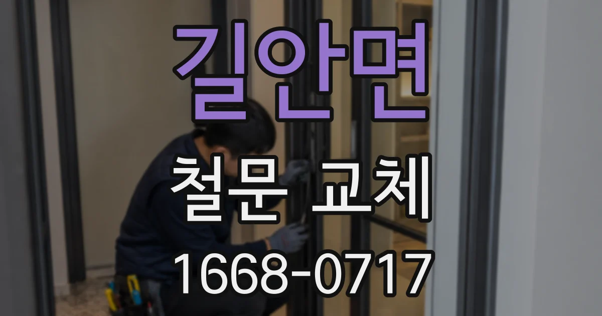 길안면 철문 교체