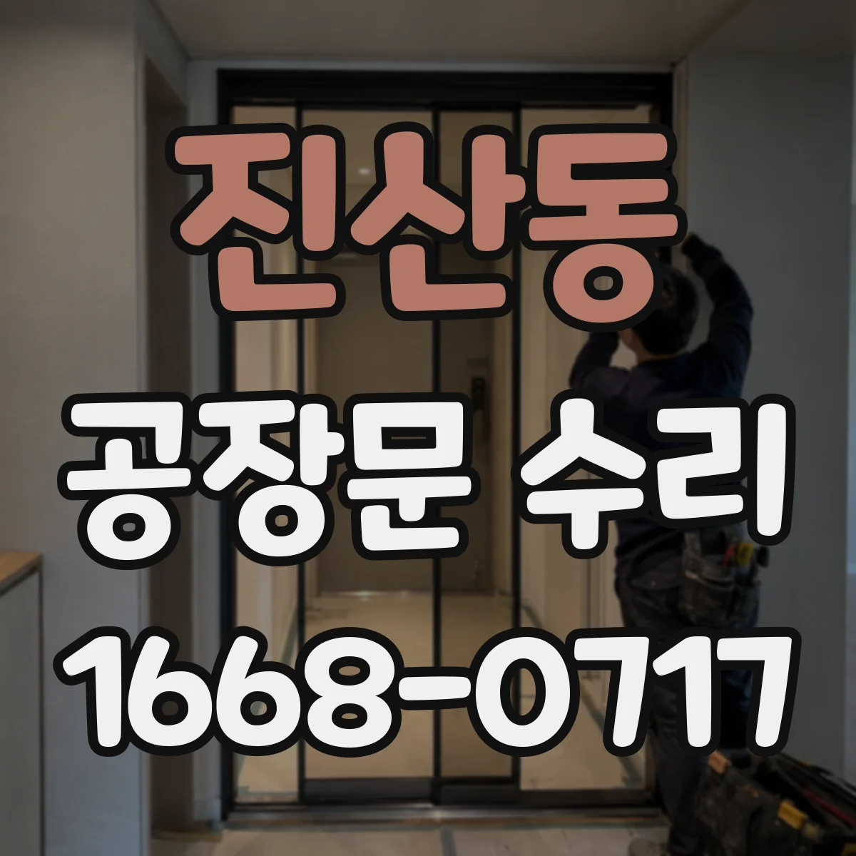 진산동 공장문 수리