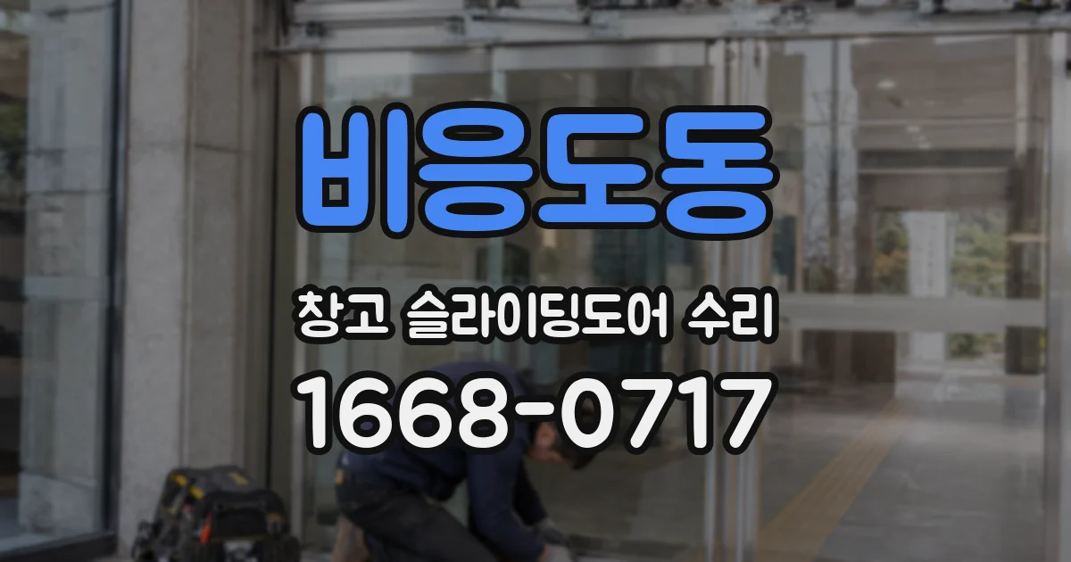 비응도동 창고 슬라이딩도어 수리