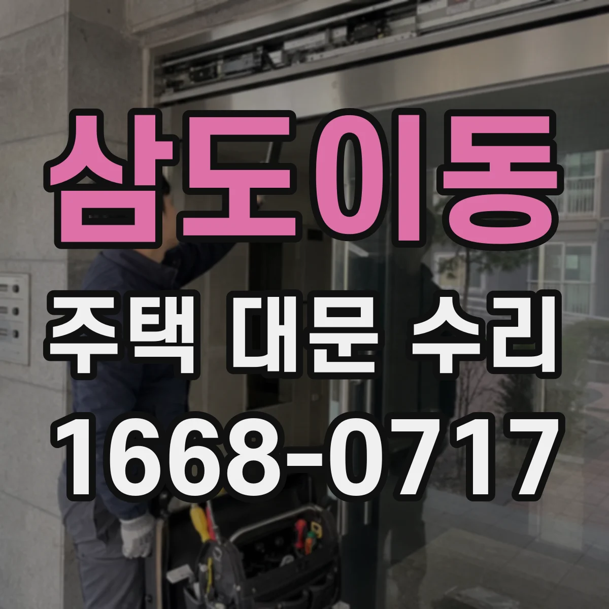 삼도이동 주택 대문 수리