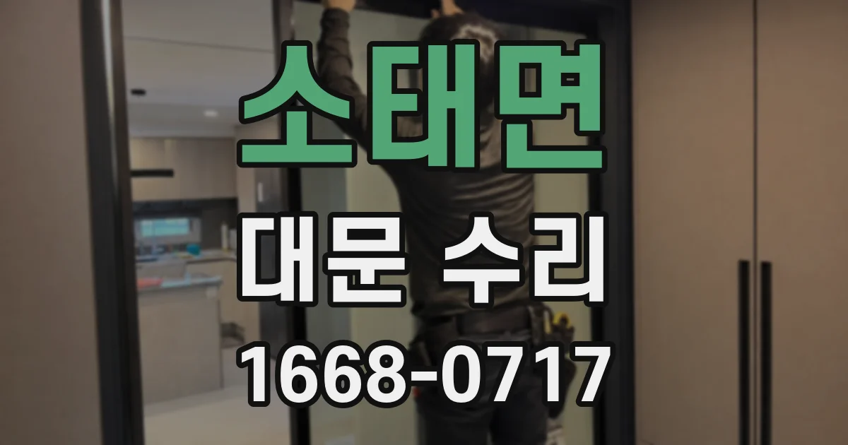 소태면 대문 수리
