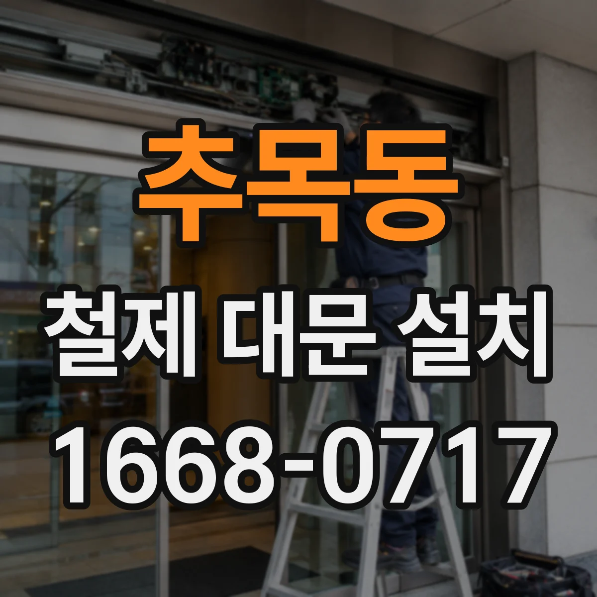 추목동 철제 대문 설치