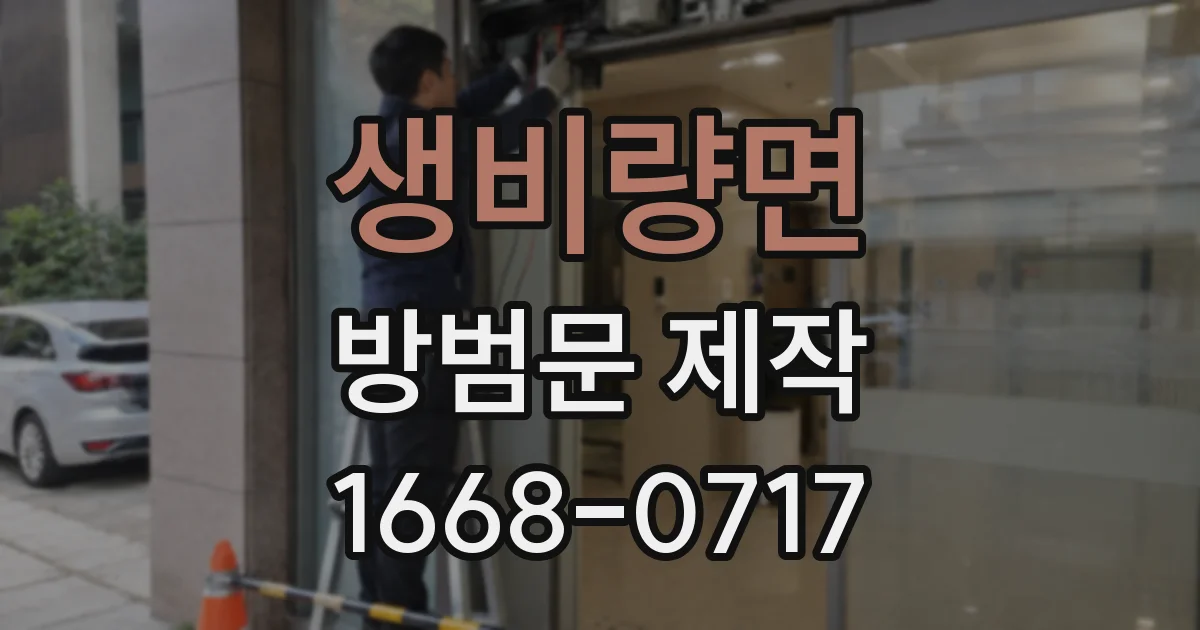생비량면 방범문 제작