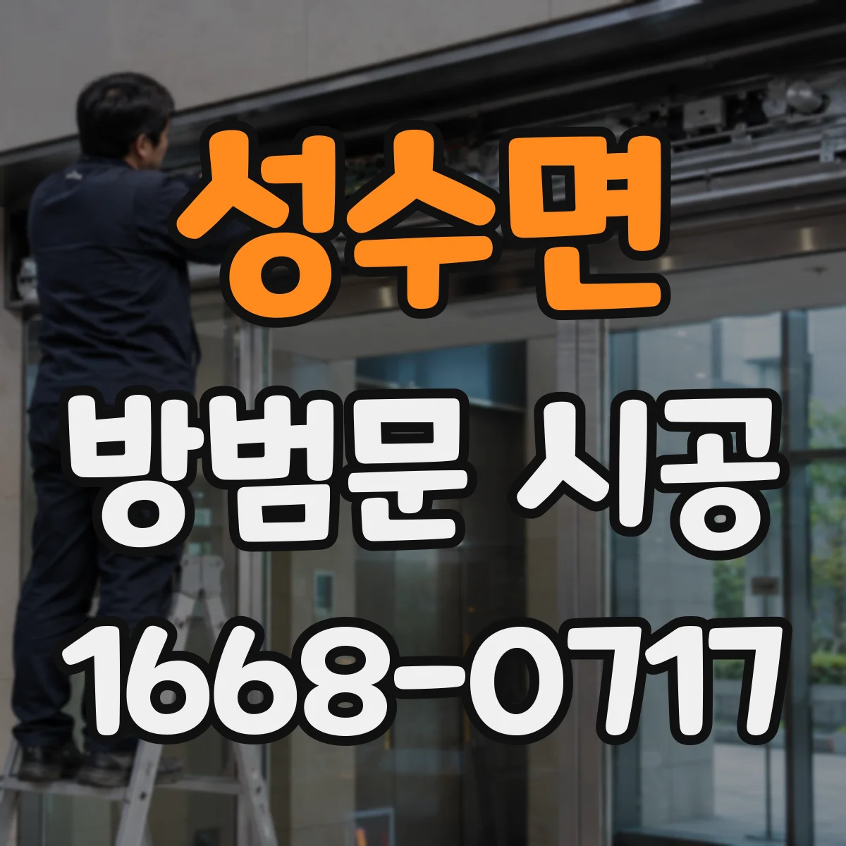 성수면 방범문 시공