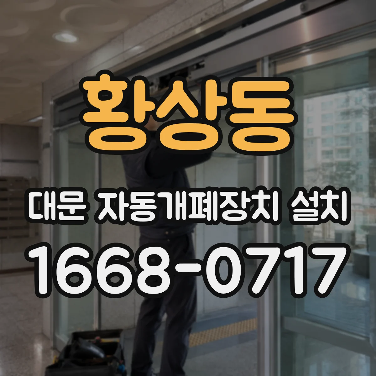 황상동 대문 자동개폐장치 설치
