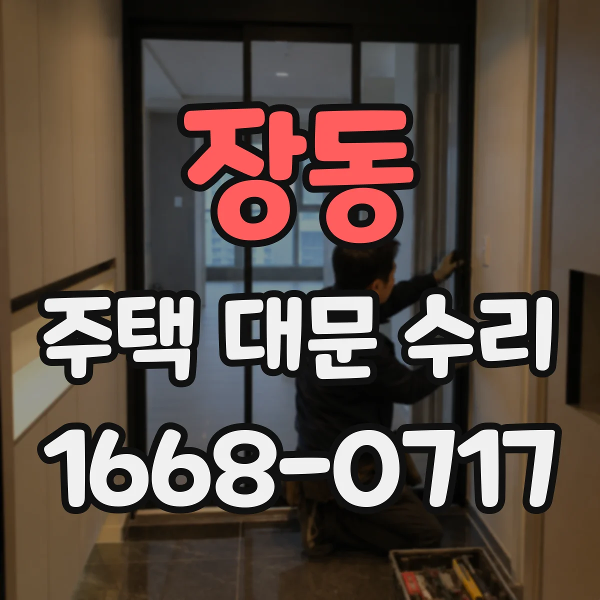 장동 주택 대문 수리
