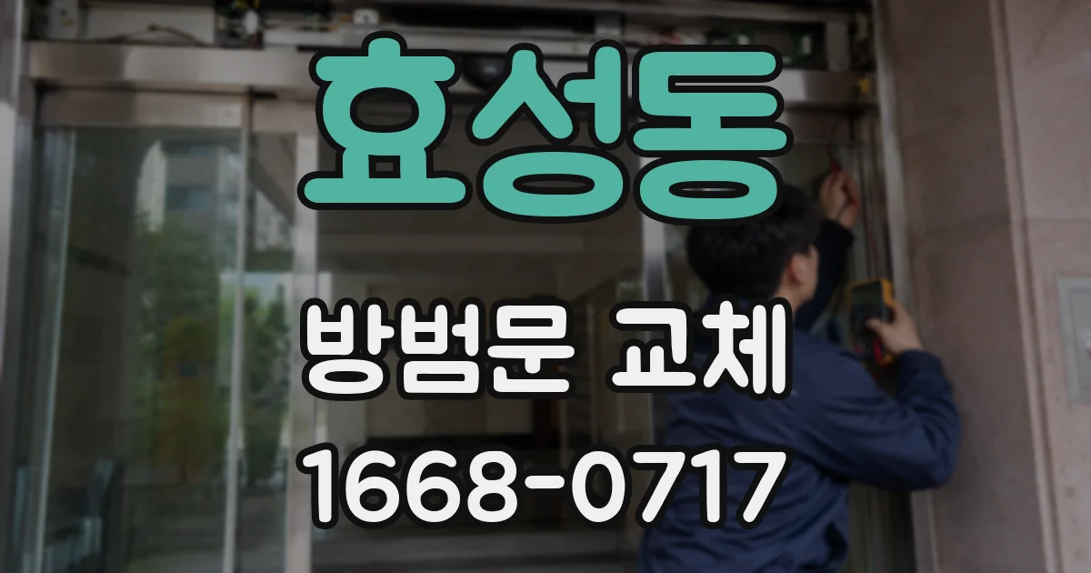 효성동 방범문 교체