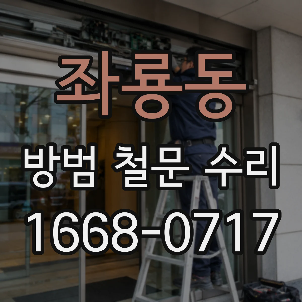 좌룡동 방범 철문 수리