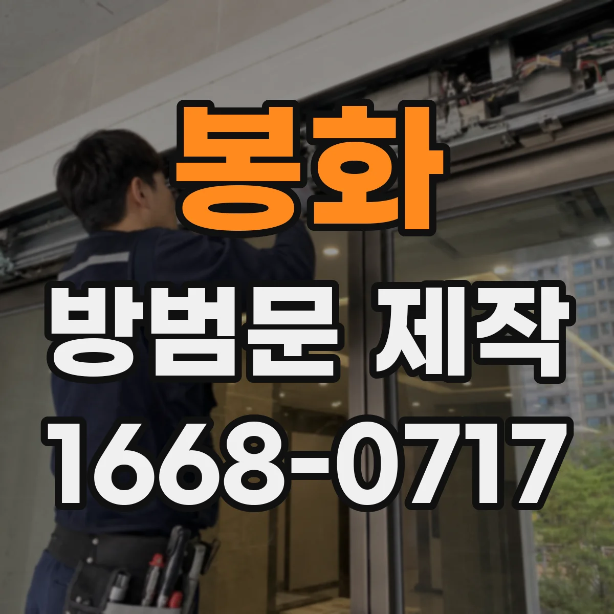 봉화 방범문 제작 손잡이형·푸시풀 도어락 호환 여부 비교