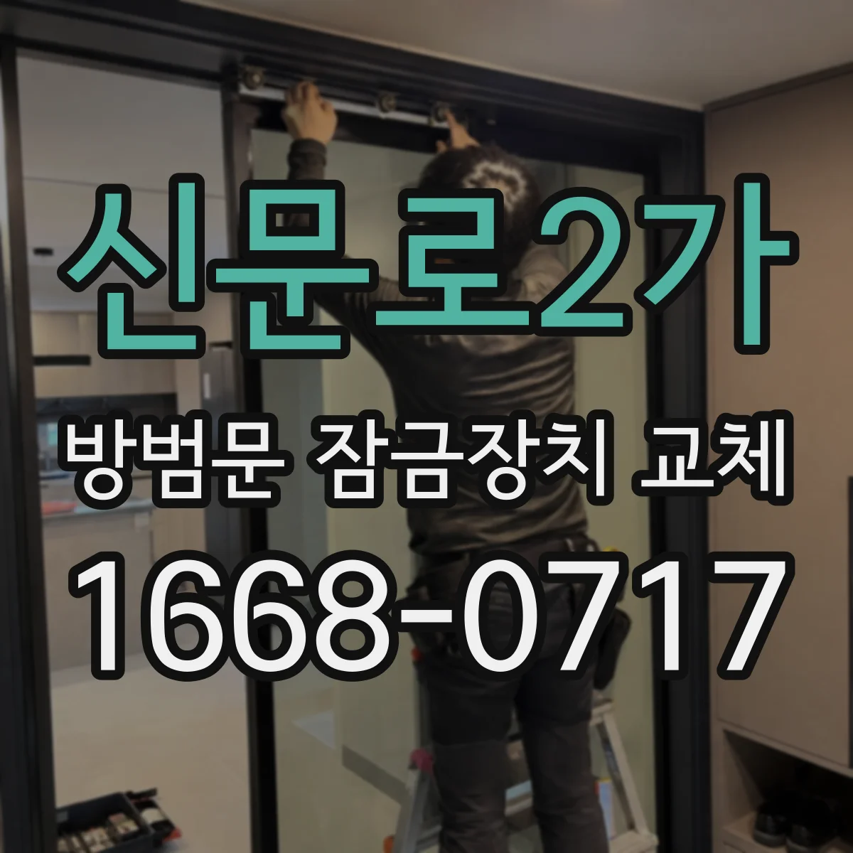 신문로2가 방범문 잠금장치 교체